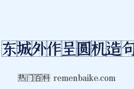 东城外作呈圆机造句是什么意思的图片